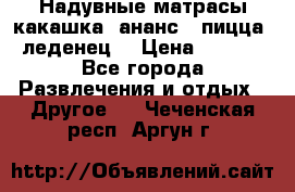 Надувные матрасы какашка /ананс / пицца / леденец  › Цена ­ 2 000 - Все города Развлечения и отдых » Другое   . Чеченская респ.,Аргун г.